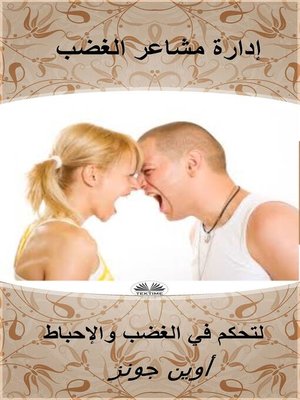 cover image of إدارة مشاعر الغضب